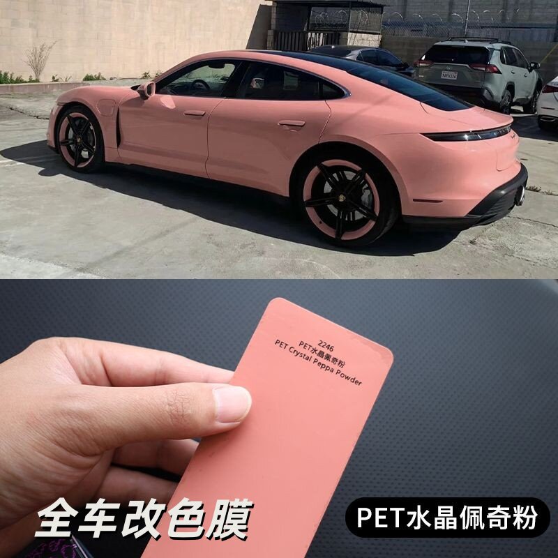 汽车改色膜全车膜PET水晶佩奇粉