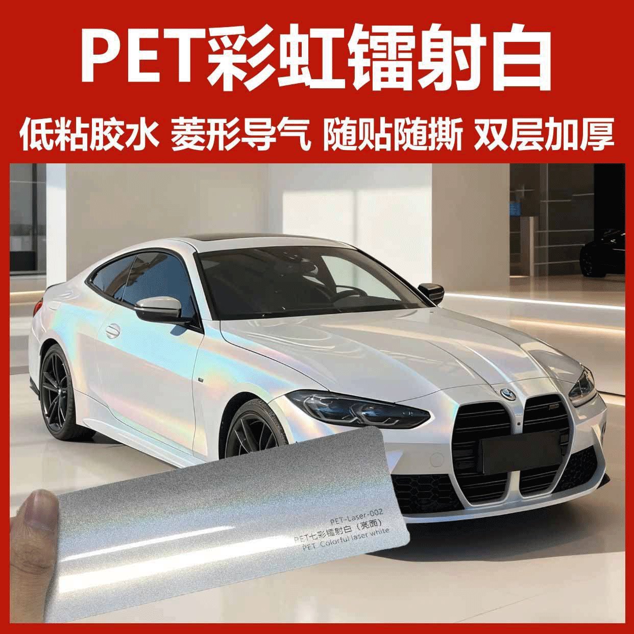 汽车PET七彩镭射白改色膜变色膜