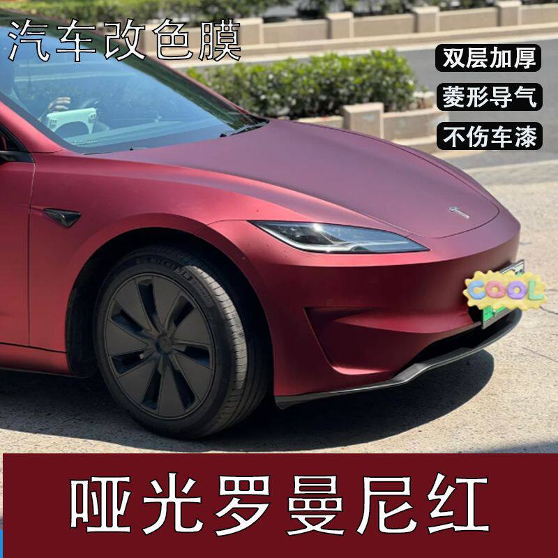 PET超哑光罗曼尼红汽车改色膜