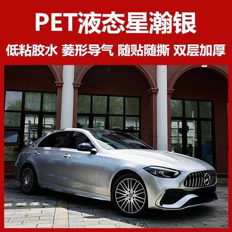 汽车PET液态金属星瀚银改色膜