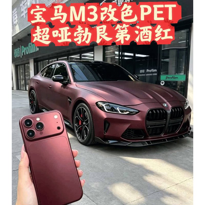 PET勃垦第酒红改色膜哑光贴膜
