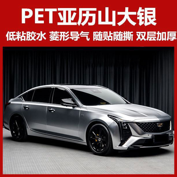 PET汽车亚历山大银电镀改色膜