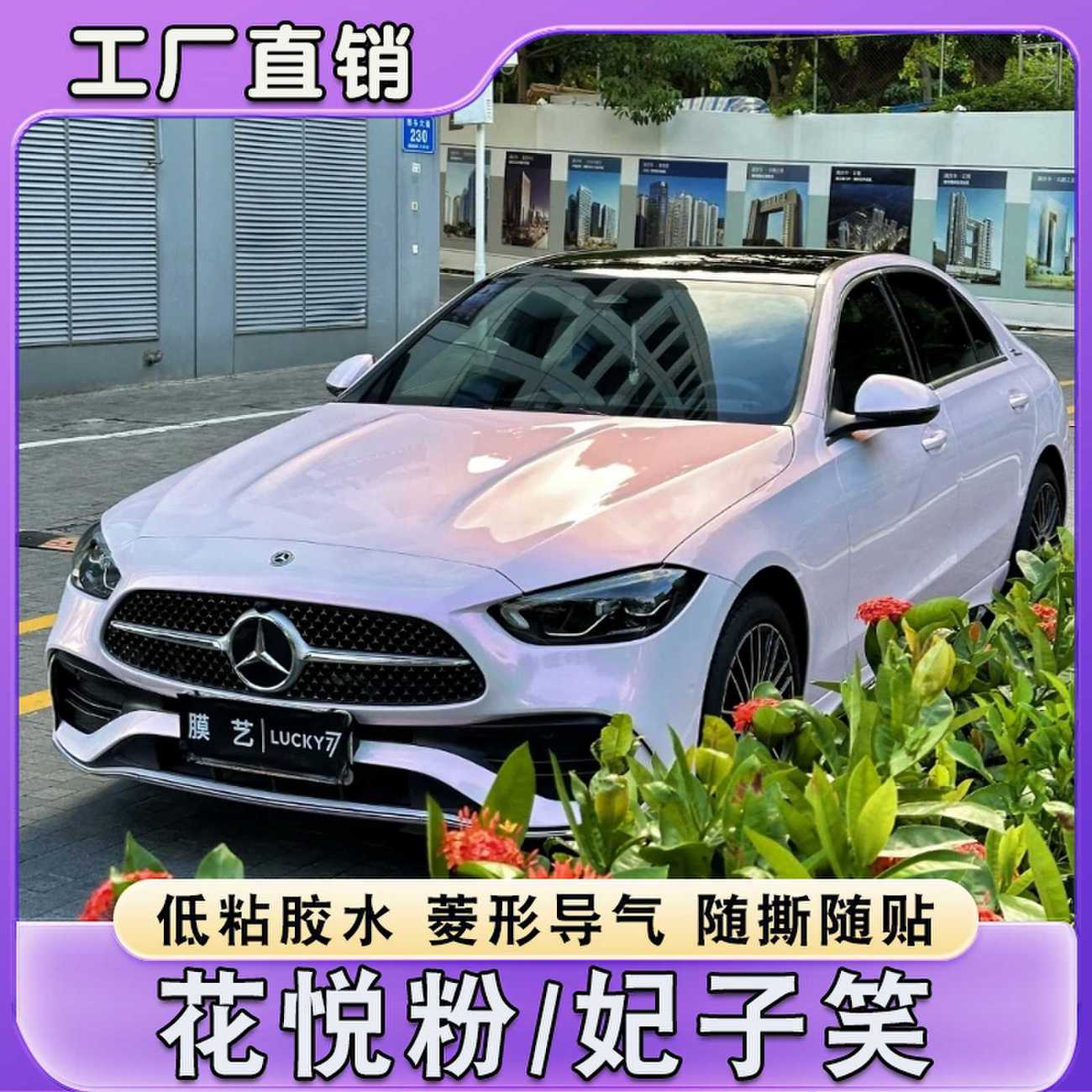 汽车PET花悦粉改色膜改装自粘