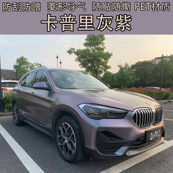 卡普里灰紫汽车改色膜补膜