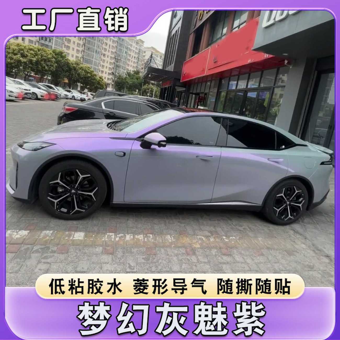 PET汽车改色膜梦幻灰魅紫保护膜