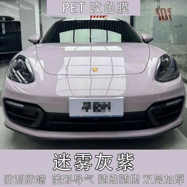 PET迷雾灰紫汽车改色膜贴膜