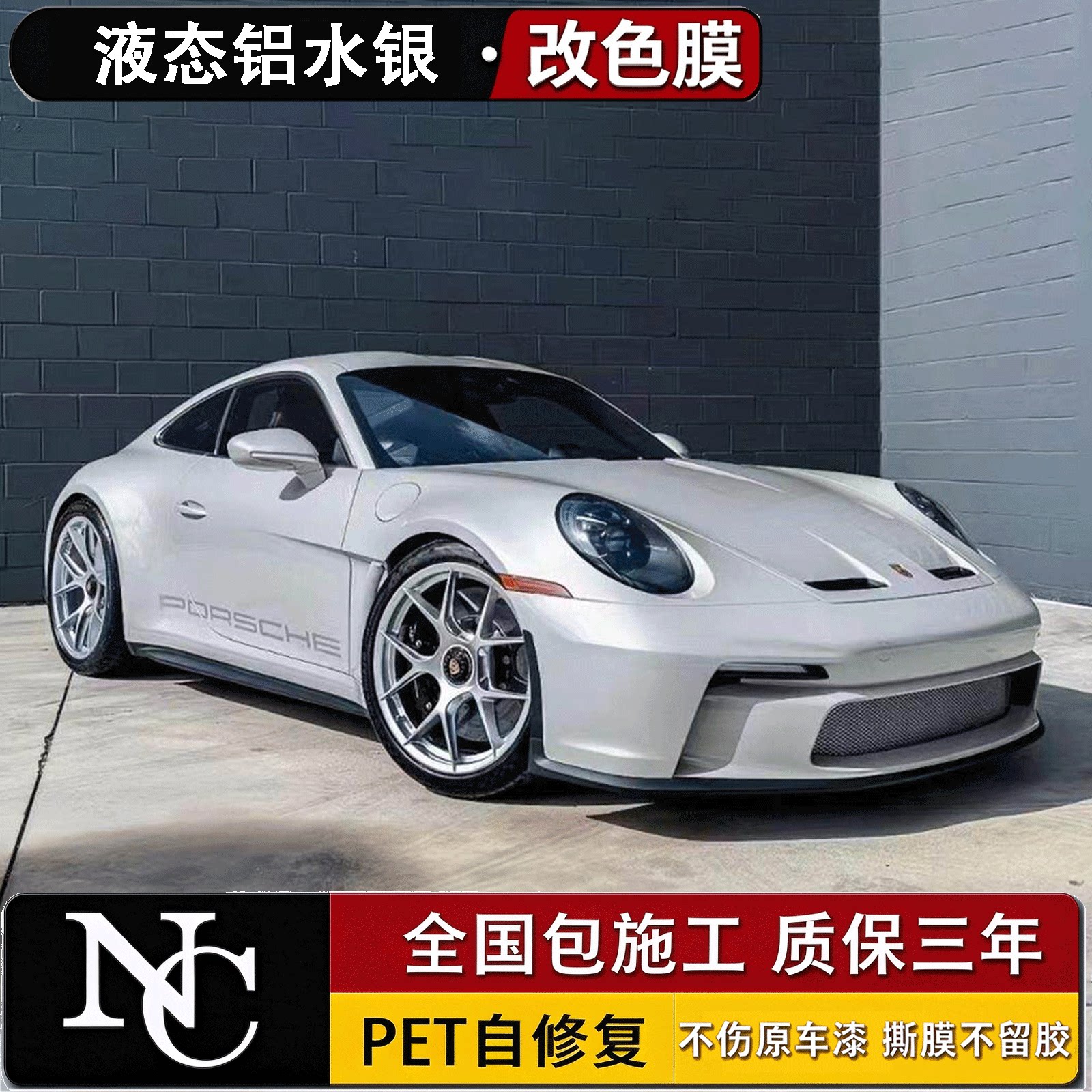 液态铝水PET银色汽车改色膜
