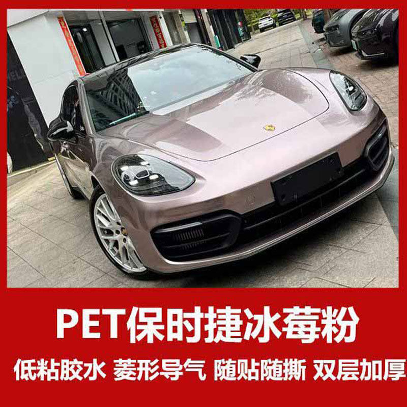 汽车PET保时捷冰莓粉改色膜补膜