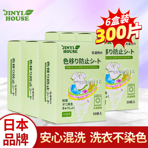 日本洗衣机混洗防串染色片