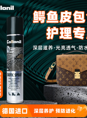 Collonil鳄鱼皮蛇皮蜥蜴皮鸵鸟皮奢侈品包包皮鞋保养油护理喷雾剂