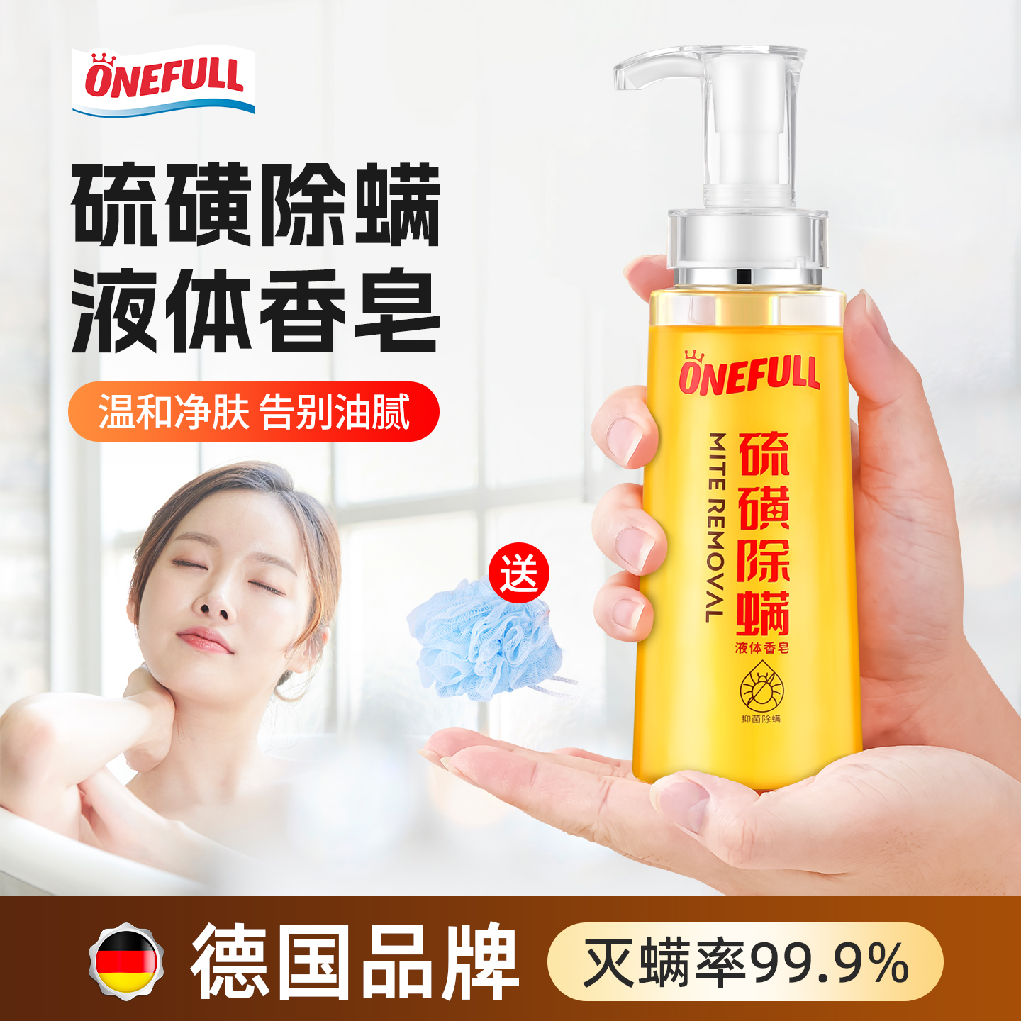 【除螨抑菌！】硫磺除螨液体香皂
