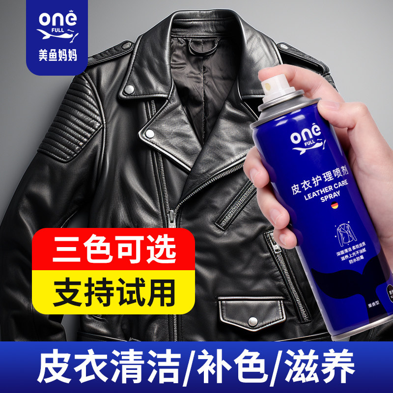 ONEFULL皮衣专用护理剂真皮染色去除与皮具皮革保养套组