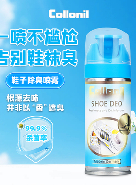 Collonil鞋子除臭剂喷雾空气清新鞋柜除臭杀菌除异味除味防臭神器
