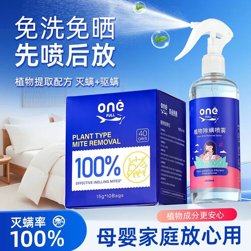 【不满意包退！】植物除螨喷雾剂