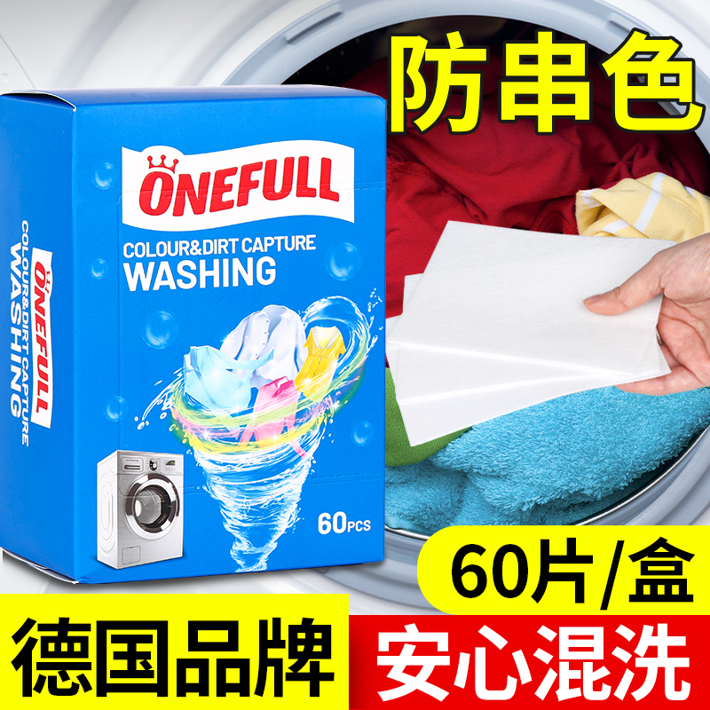 德国衣物防串染混洗护色吸色片