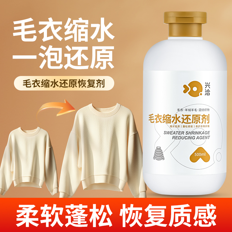【恢复质感！】毛绒衣缩水还原剂