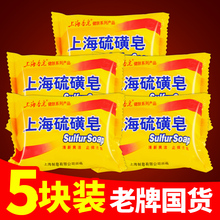 6.9元包邮  上海硫磺皂 85g*5块装
