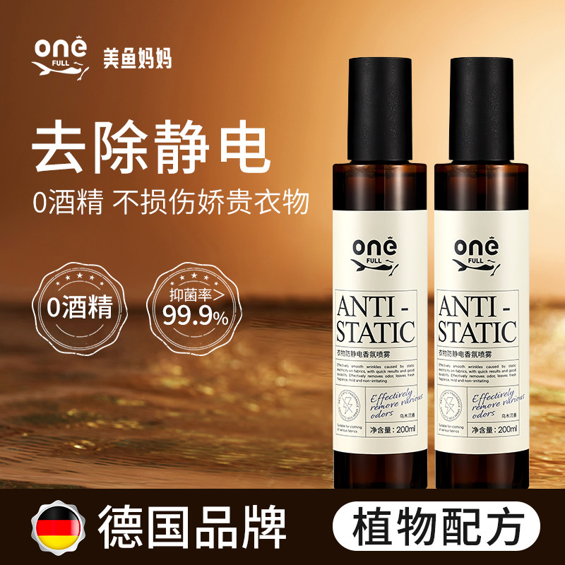 ONEFULL防静电喷雾衣服柔顺剂头发消除静电毛衣去皱持久留香神器