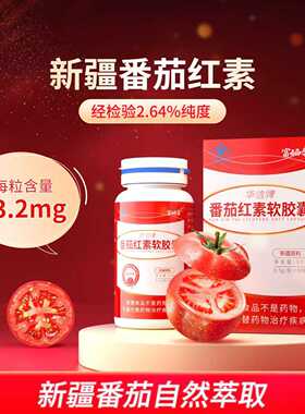 番茄红素软胶囊男士免疫力提高官方旗舰店新疆原料搜索词备孕保健