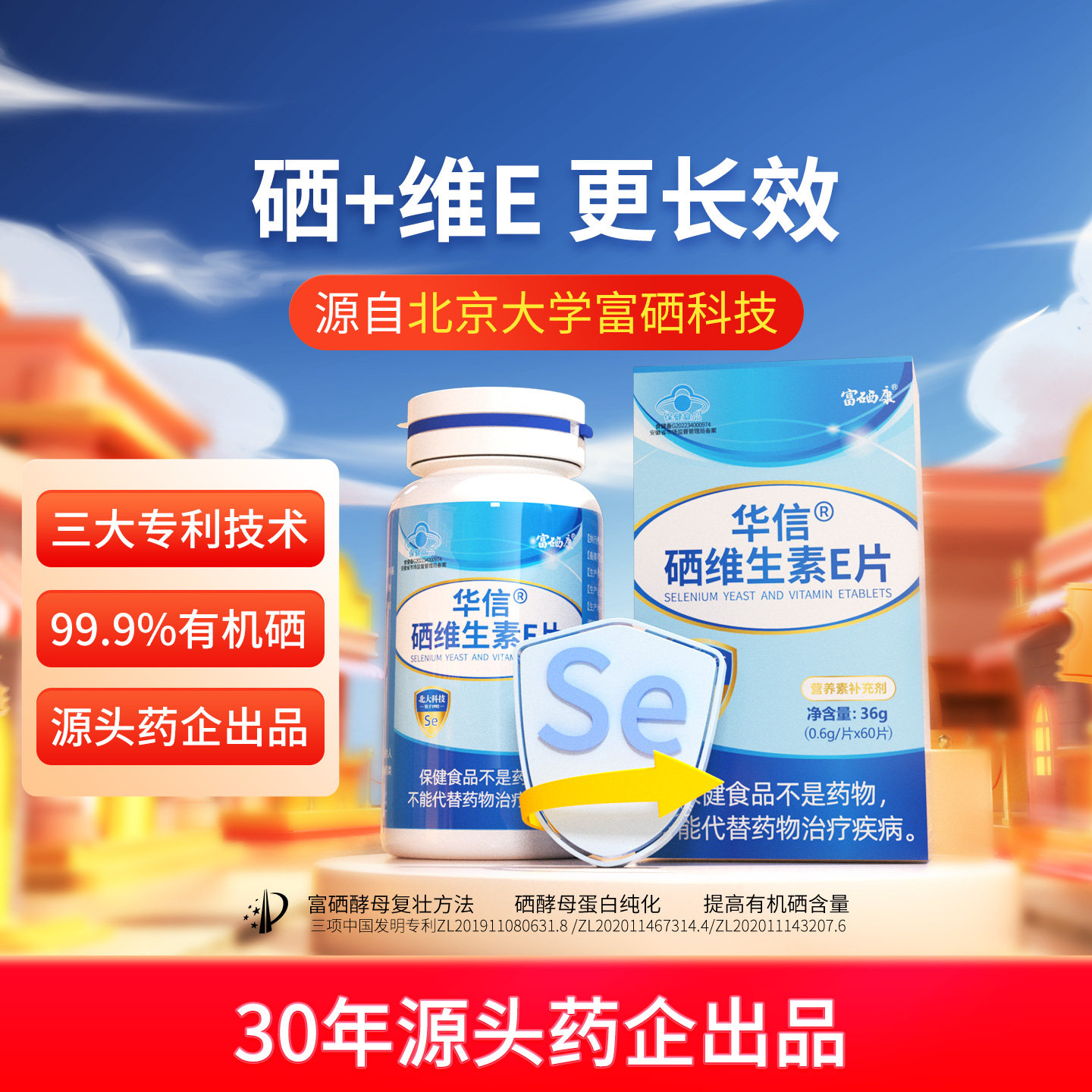 有机硒发明专利北大科技官方正品图片