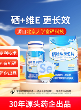 富硒康硒片补硒正品官方旗舰店硒维生素E硒H元素PV增强(搜免疫力)