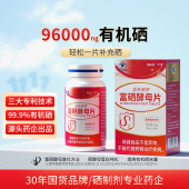 搜免疫力 富希康富硒酵母片硒片补硒H正品 官方旗舰店PV增强