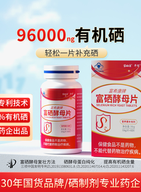 富希康富硒酵母片硒片补硒H正品官方旗舰店PV增强(搜免疫力)