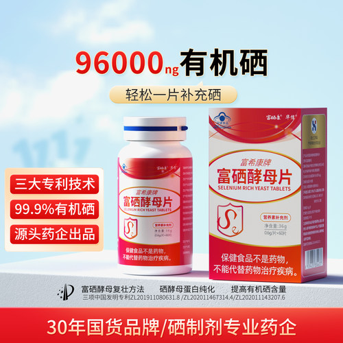 富希康富硒酵母片有机硒发明专利