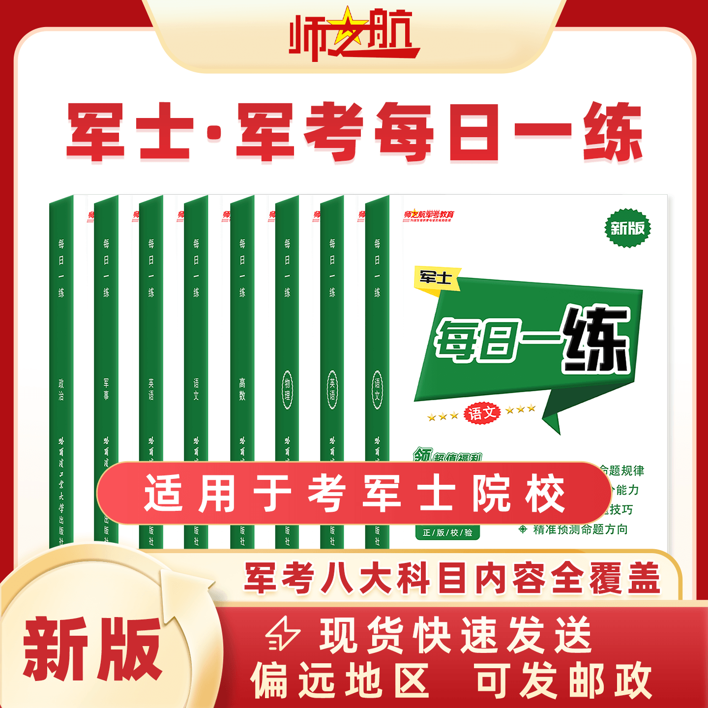 师之航官方习题集军考每日一练