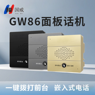 国威GW86酒店86盒嵌入式客房壁挂电话机面板免提电话暗装有线电话