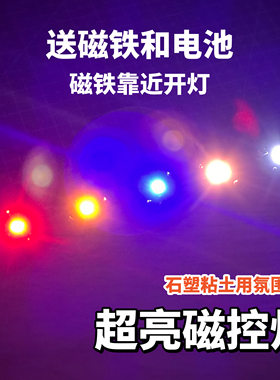 高亮磁控灯磁感无线灯高达模型灯