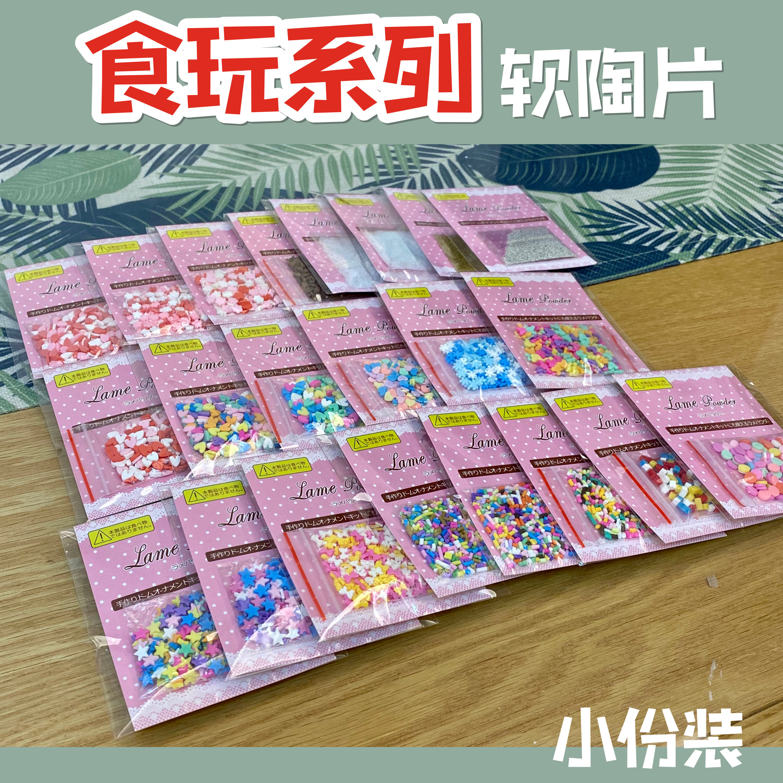【红豆粘土】软陶片小份装  食玩装饰糖粒薄荷叶巧克力椰蓉辣椒粉