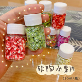 红豆粘土 软陶水果片仿真食玩用配件史莱姆填充物软陶切片20ml