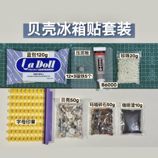 石塑粘土蓝包柏蒂格PADICO贝壳冰箱贴套装新手材料包免考手工活动