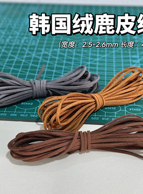 石塑粘土配件韩国绒鹿皮绒绳麂皮绒绳DIY手工皮绳挂件项链吊坠绳