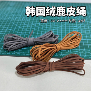 石塑粘土配件韩国绒鹿皮绒绳麂皮绒绳DIY手工皮绳挂件项链吊坠绳