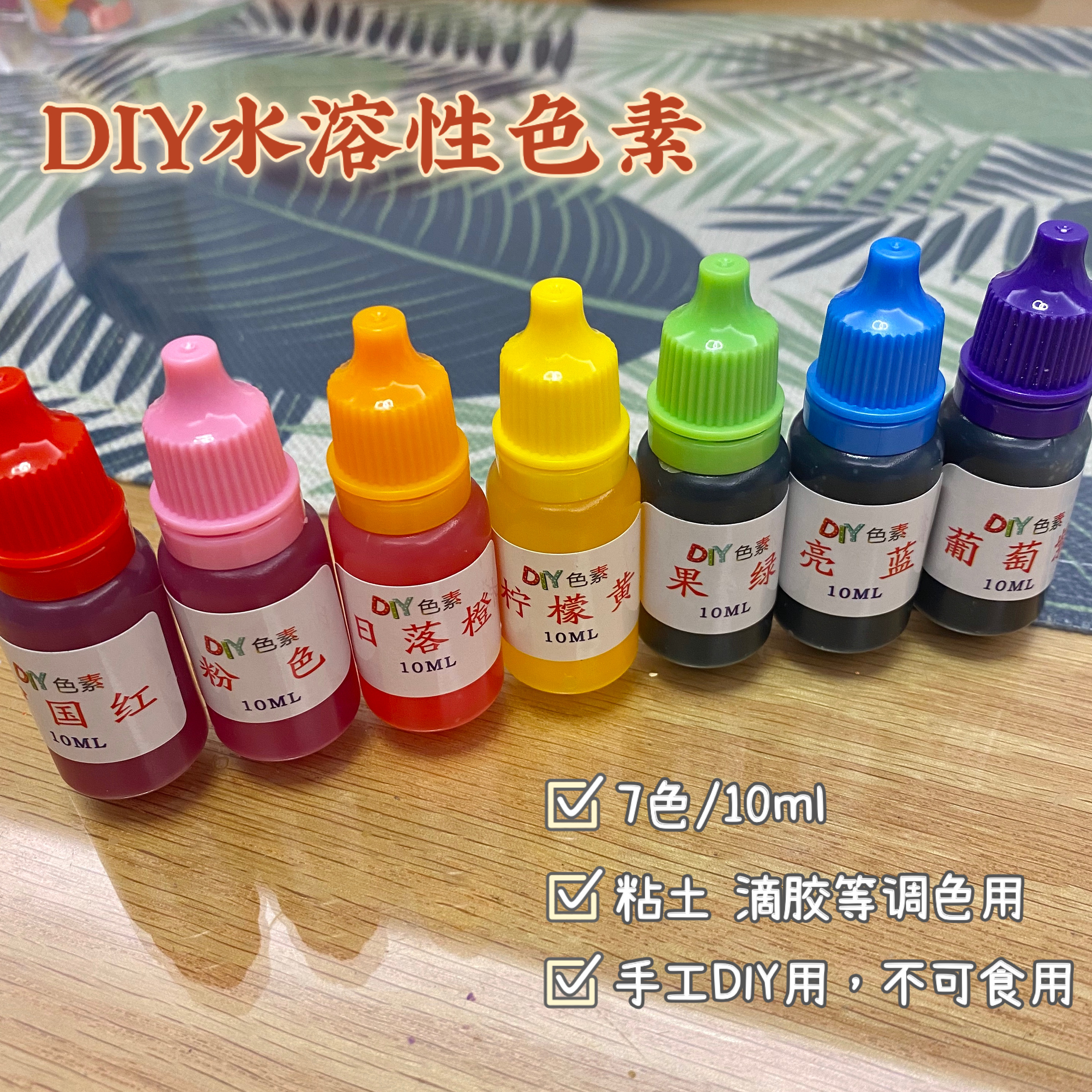【红豆粘土】粘土滴胶DIY色素 史莱姆食玩染色色素10ml 染色颜料