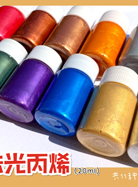 【红豆粘土】珠光丙烯 金属色珠光色丙烯颜料特殊色20ml小盒分装