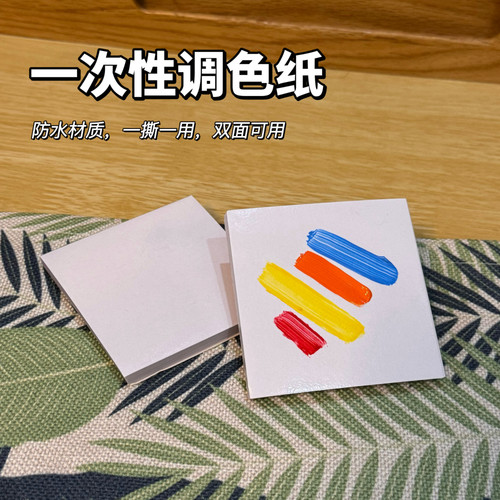 一次性调色纸双面免洗调色本
