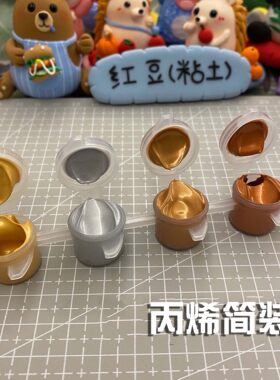 【红豆粘土】丙烯颜料3毫升铜