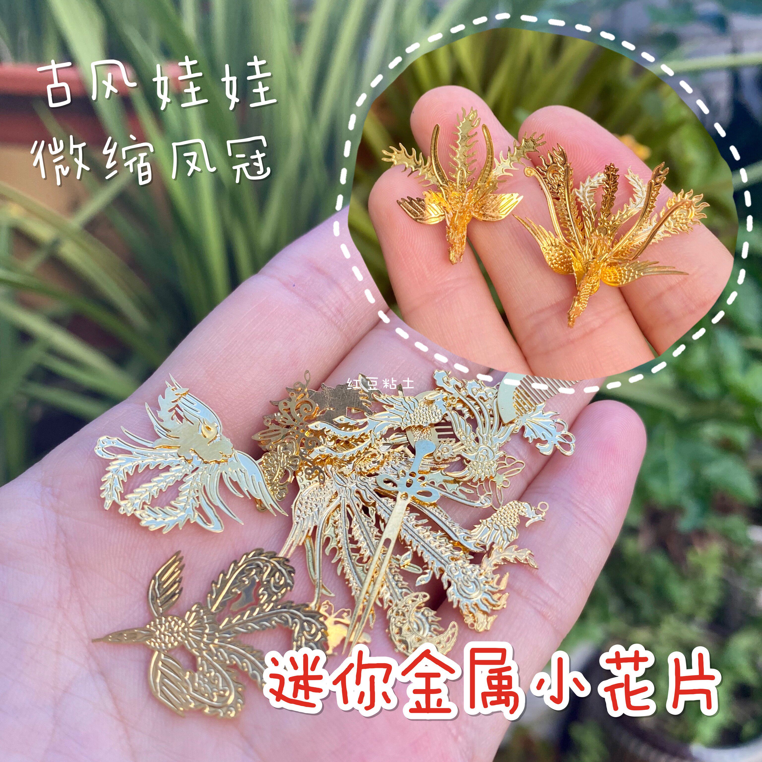 【红豆粘土】迷你金属小花片 立体小凤凰 古风娃娃微缩凤冠集合