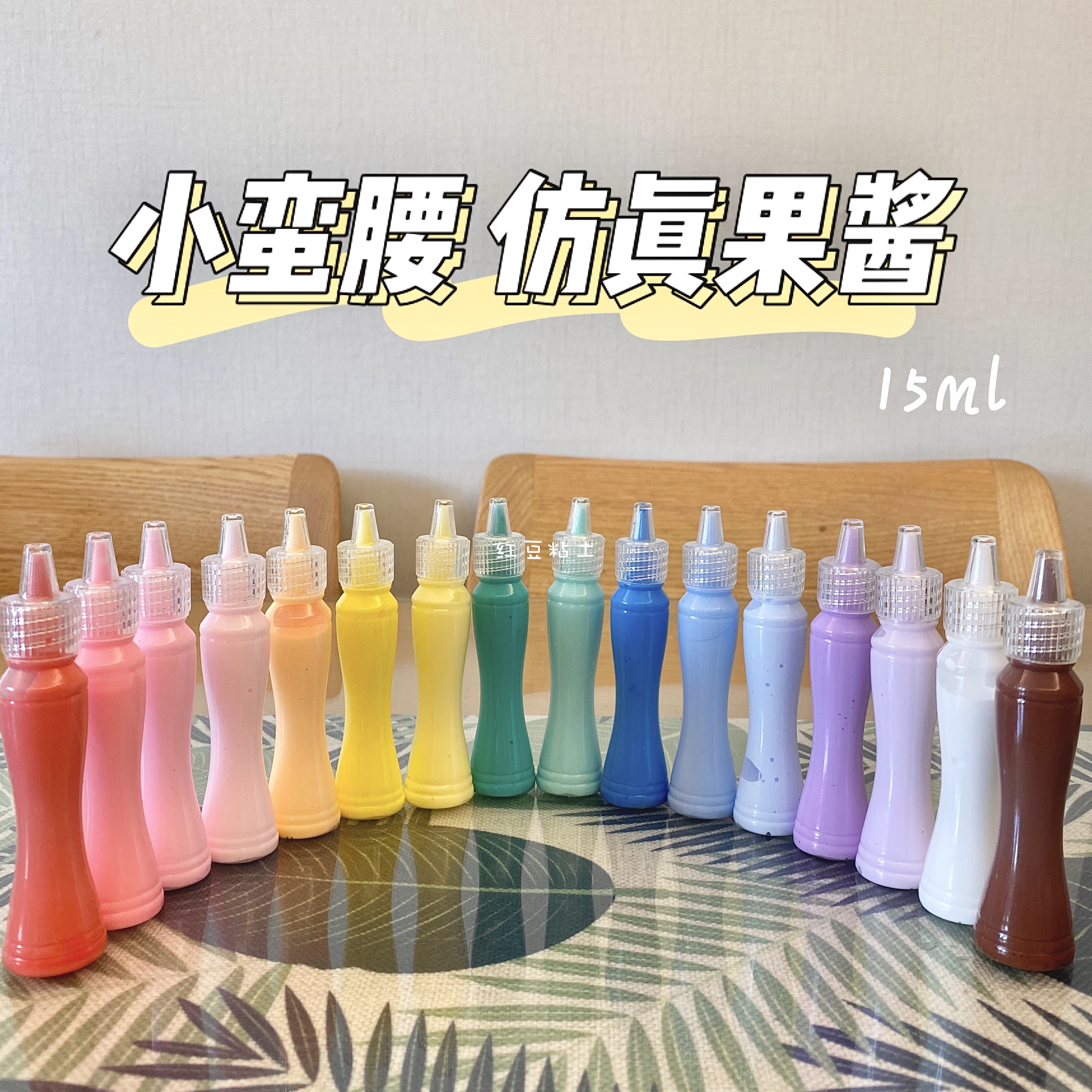 【紅豆粘土】食玩仿真果醬醬汁果醬膠粘土甜點(diǎn)純色醬汁小蠻腰果醬