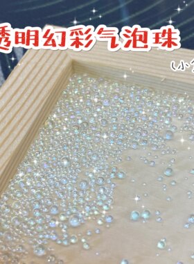 透明幻彩气泡珠场景装饰物
