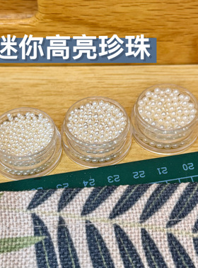 石塑粘土迷你高亮珍珠饰品手工diy配件米白珍珠装饰材料盒装散珠