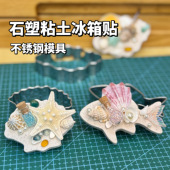 石塑粘土冰箱贴模具贝壳海星饼干切模不锈钢黏土软陶造型海洋系列