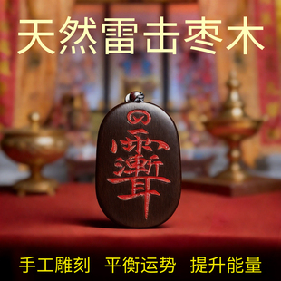 天然雷击枣木平安无事牌男护身符吊坠紫薇讳五雷本命年汽车挂件