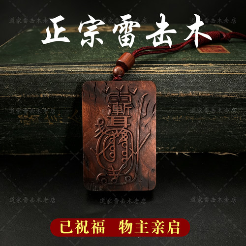 龙虎山雷击枣木道家紫薇讳吊坠