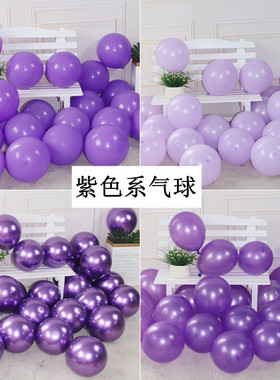 10寸深浅紫色 马卡龙加厚 圆形乳胶气球浪漫生日店铺开业装饰布置