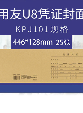 用友表单西玛KPJ101会计U8记账凭证封面Z010124凭证皮底面一体加厚牛皮纸加厚连体凭证皮封皮封套档案皮财务