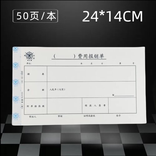 成文厚费用手写报账凭证审批单